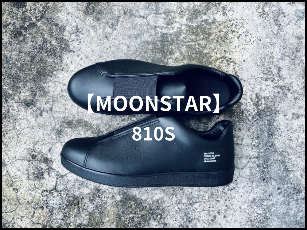 ムーンスタースニーカー紹介