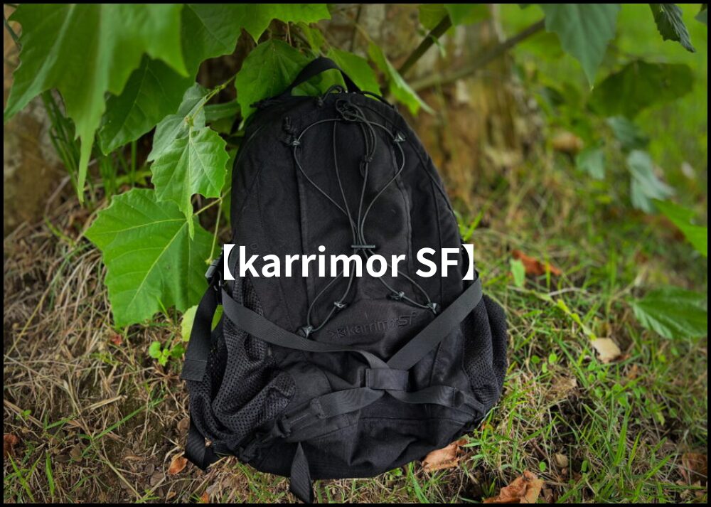 カリマーSFの紹介
