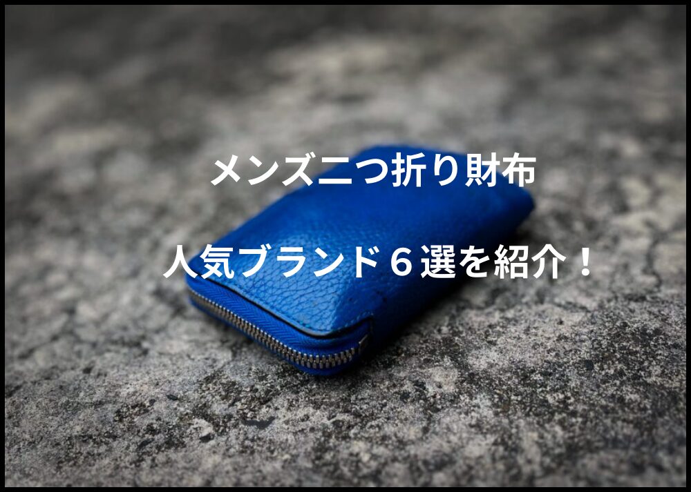 二つ折り財布の紹介