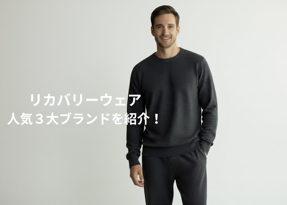 リカバリーウェア