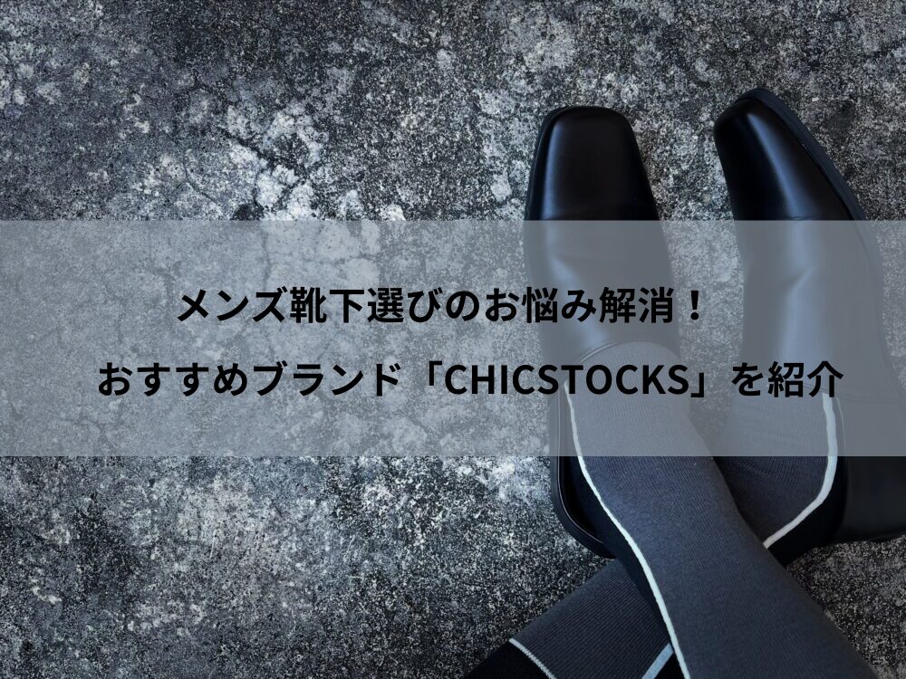 靴下のプレゼントおすすめ