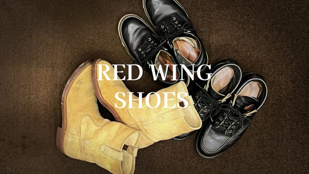 レッドウィングブーツ