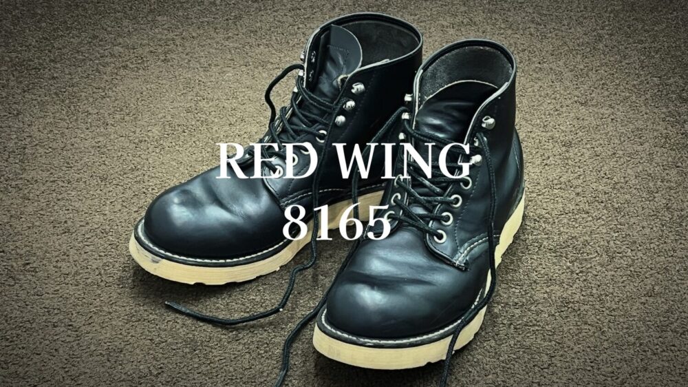 レッドウィング8165紹介