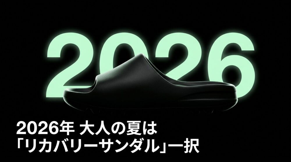 リカバリーサンダル